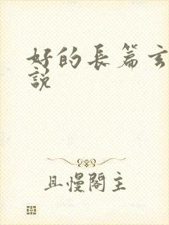 好的长篇玄幻小说