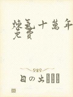 炼气十万年短剧免费