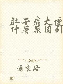 肚子痛大便带血什么原因引起的