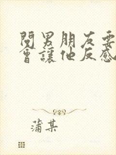 问男朋友要钱花会让他反感吗