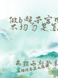 做b超子宫回声不均匀是怎么回事