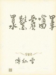 胃难受嘴里冒酸水怎么回事