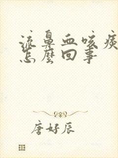 流鼻血咳痰有血怎么回事