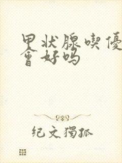 甲状腺吃优甲乐会好吗