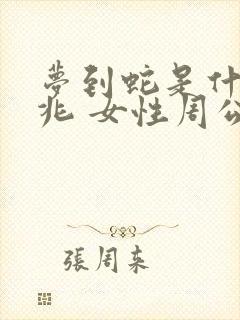 梦到蛇是什么征兆 女性周公解梦