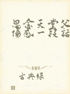 思念天堂父母的伤感一段话