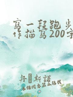 写一段跑步的动作描写200字