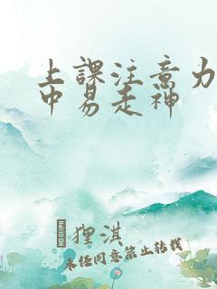 上课注意力不集中易走神