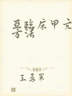 亚临床甲亢治疗方法