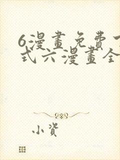 6漫画免费下拉式六漫画全职法师