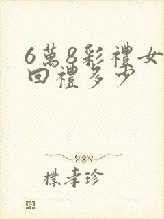 6万8彩礼女方回礼多少