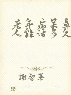 老年痴呆鼻饲病人能活多久