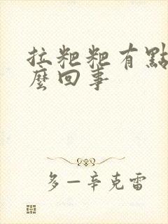 拉粑粑有点血怎么回事