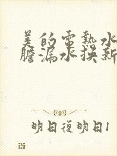 美的电热水器内胆漏水换新机还是修