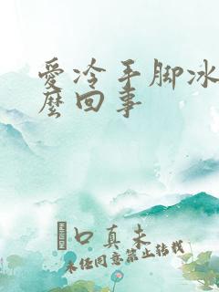 爱冷手脚冰凉怎么回事