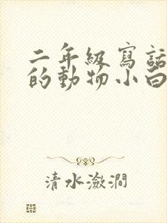 二年级写话有趣的动物小白兔