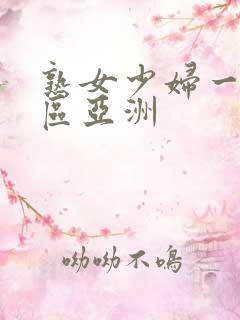 熟女少妇一区二区亚洲