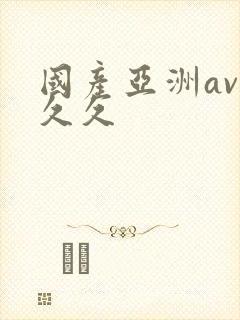 国产亚洲av久久久