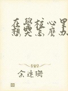 在学校心里难受想哭怎么办?