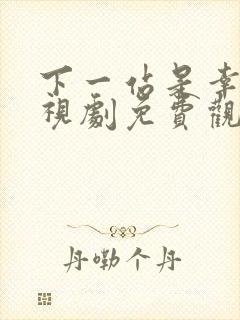 下一站是幸福电视剧免费观看