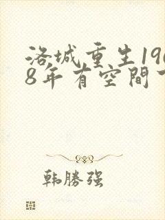 洛城重生1968年有空间下乡当知青