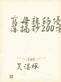 写母亲的优美段落摘抄200字