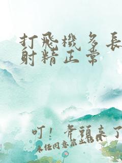 打飞机多长时间射精正常