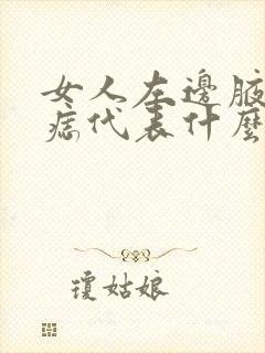 女人左边腋下有痣代表什么