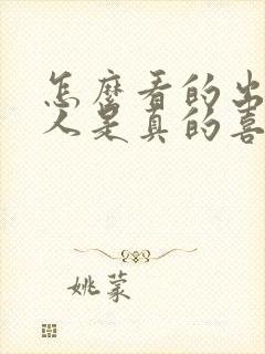 怎么看的出来男人是真的喜欢你