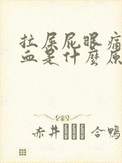 拉屎屁眼痛还出血是什么原因