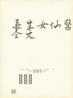 长生女仙医免费全文