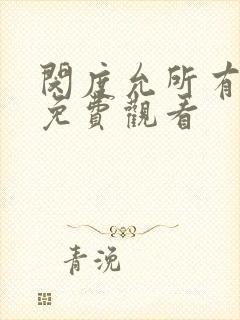 闵度允所有电影免费观看