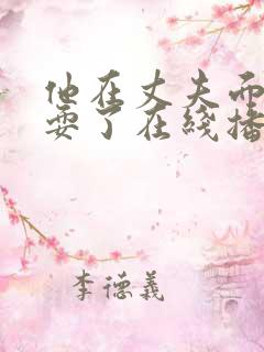 他在丈夫面前被耍了在线播放