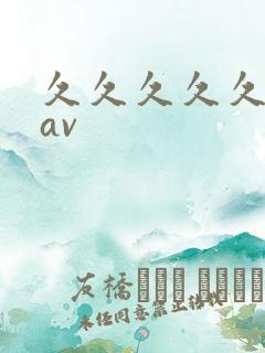 久久久久久亚洲av