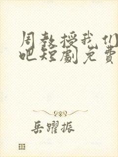 周教授我们结婚吧短剧免费在线观看