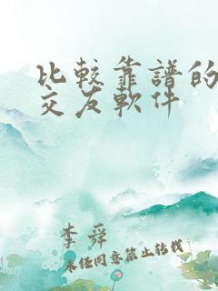 比较靠谱的免费交友软件