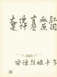 大便有血肚子疼是什么原因女性