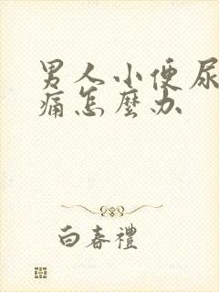 男人小便尿道刺痛怎么办