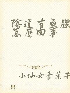 阴道有鱼腥臭味怎么回事