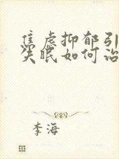 焦虑抑郁引起的失眠如何治疗