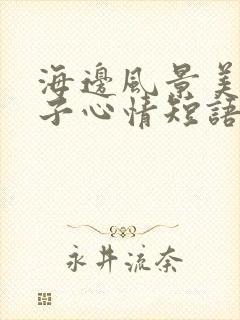 海边风景美的句子心情短语