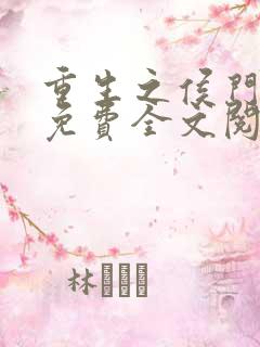 重生之侯门嫡女免费全文阅读全文