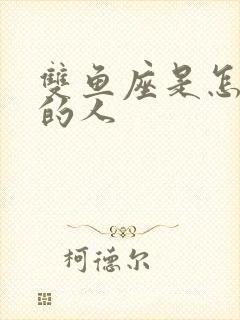 双鱼座是怎么样的人