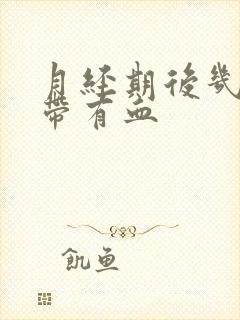 月经期后几天白带有血