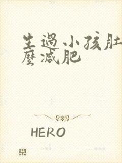 生过小孩肚子怎么减肥