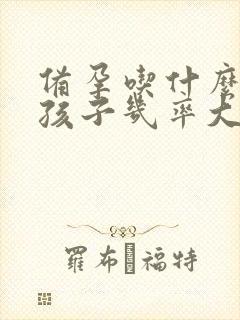 备孕吃什么生男孩子几率大