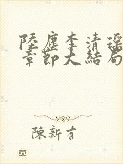 陆尘李清瑶最新章节大结局