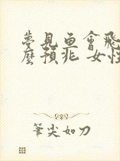 梦见鱼会飞是什么预兆 女性解梦