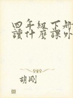 四年级下册需要读什么课外书