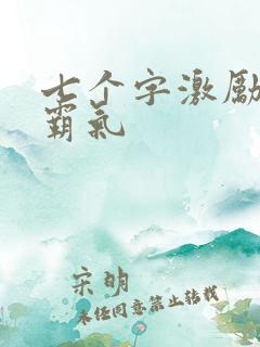 七个字激励短句霸气